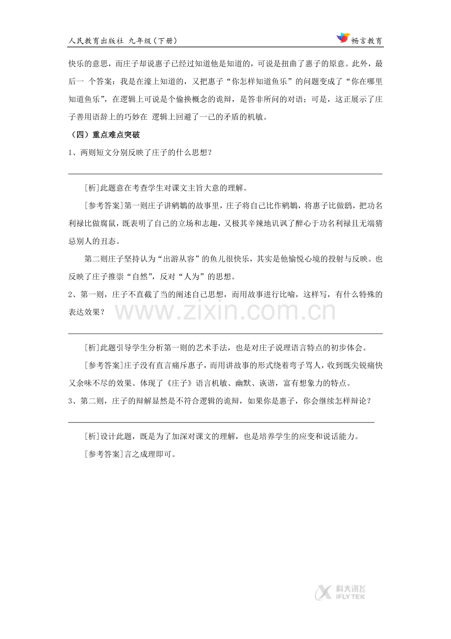 【素材】《庄子与惠子游于濠梁》知识点拨与学法引导（人教）.docx_第2页