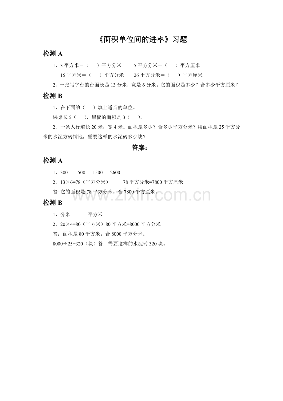 《面积单位间的进率》习题.doc_第1页