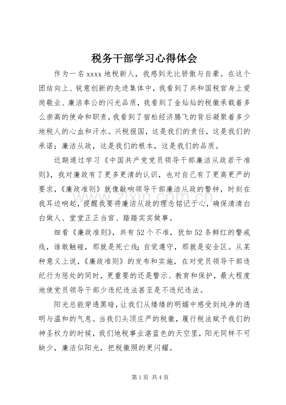 税务干部学习体会心得.docx_第1页