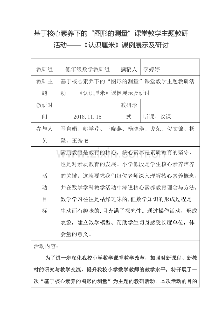 基于核心素养下的“图形的测量”课堂教学主题教研活动——《认识厘米》课例展示及研讨.docx_第1页