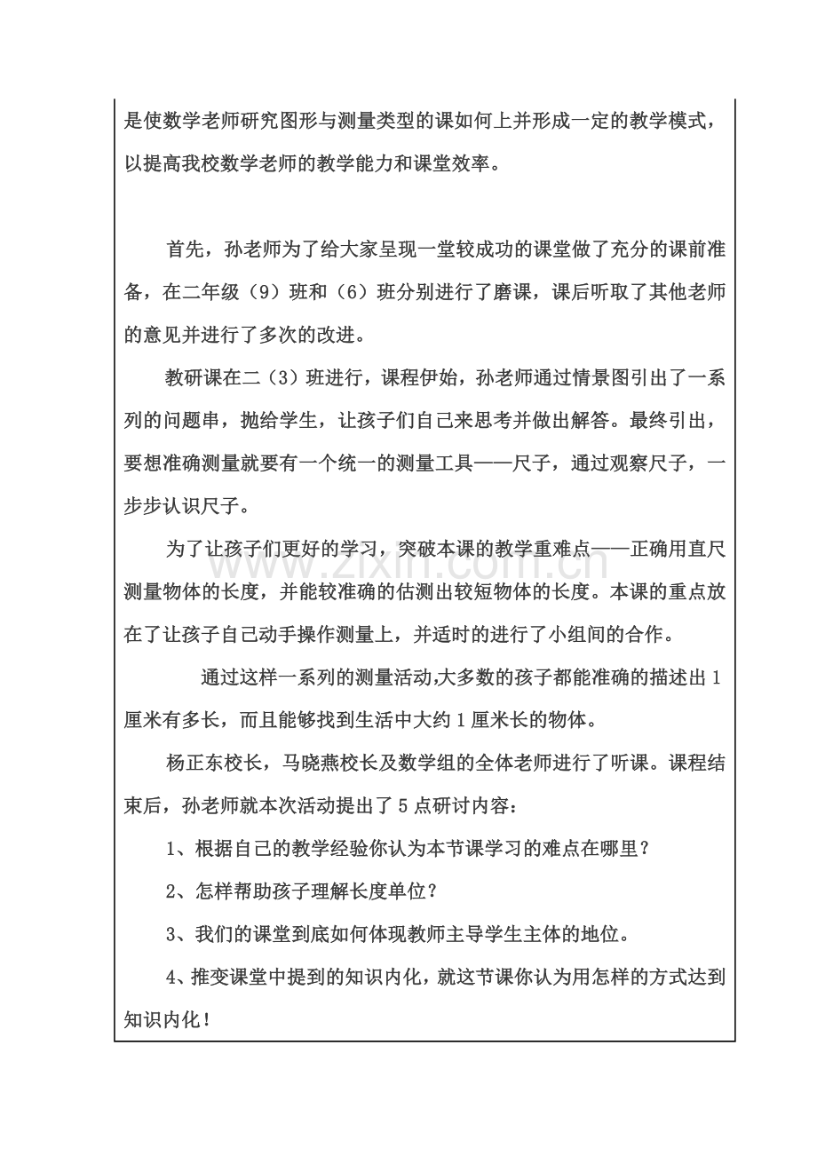 基于核心素养下的“图形的测量”课堂教学主题教研活动——《认识厘米》课例展示及研讨.docx_第2页