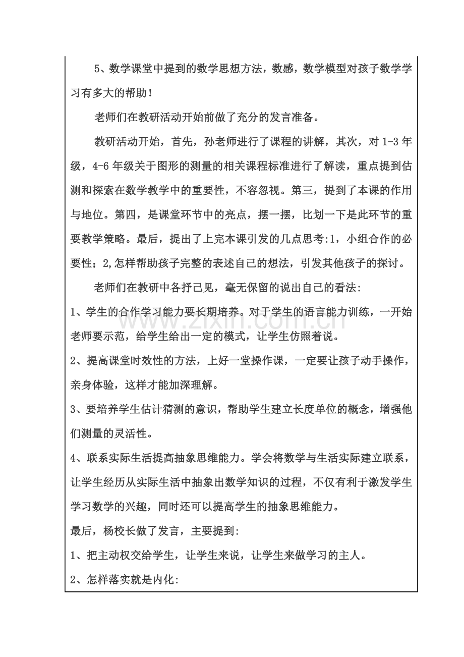 基于核心素养下的“图形的测量”课堂教学主题教研活动——《认识厘米》课例展示及研讨.docx_第3页