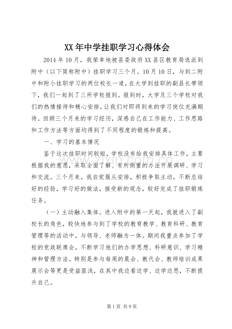 XX年中学挂职学习体会心得.docx_第1页