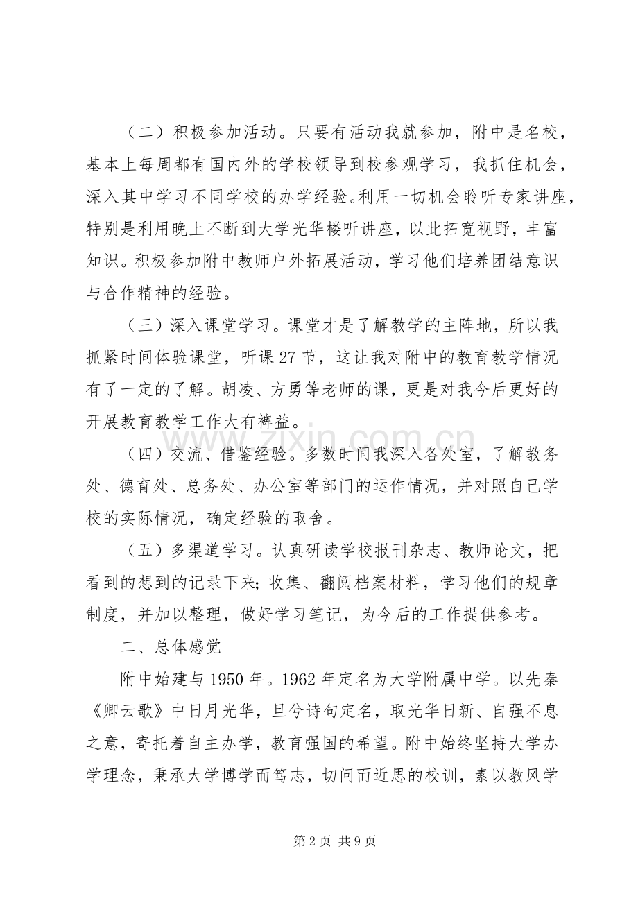 XX年中学挂职学习体会心得.docx_第2页