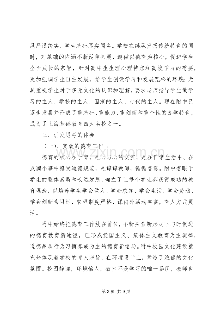 XX年中学挂职学习体会心得.docx_第3页