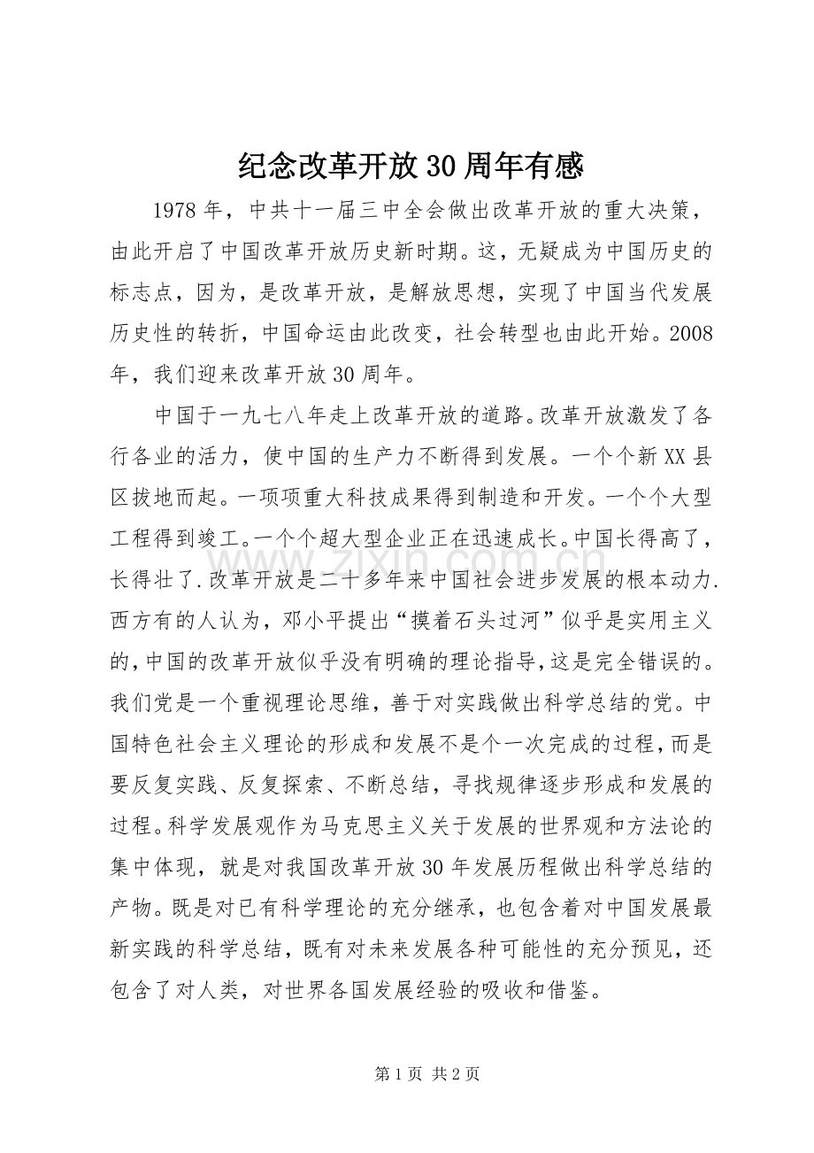 纪念改革开放30周年有感.docx_第1页