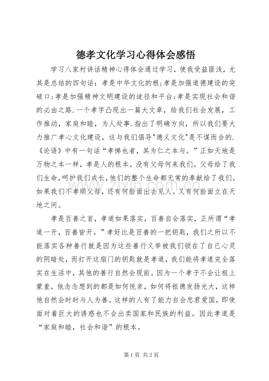 德孝文化学习体会心得感悟.docx_第1页