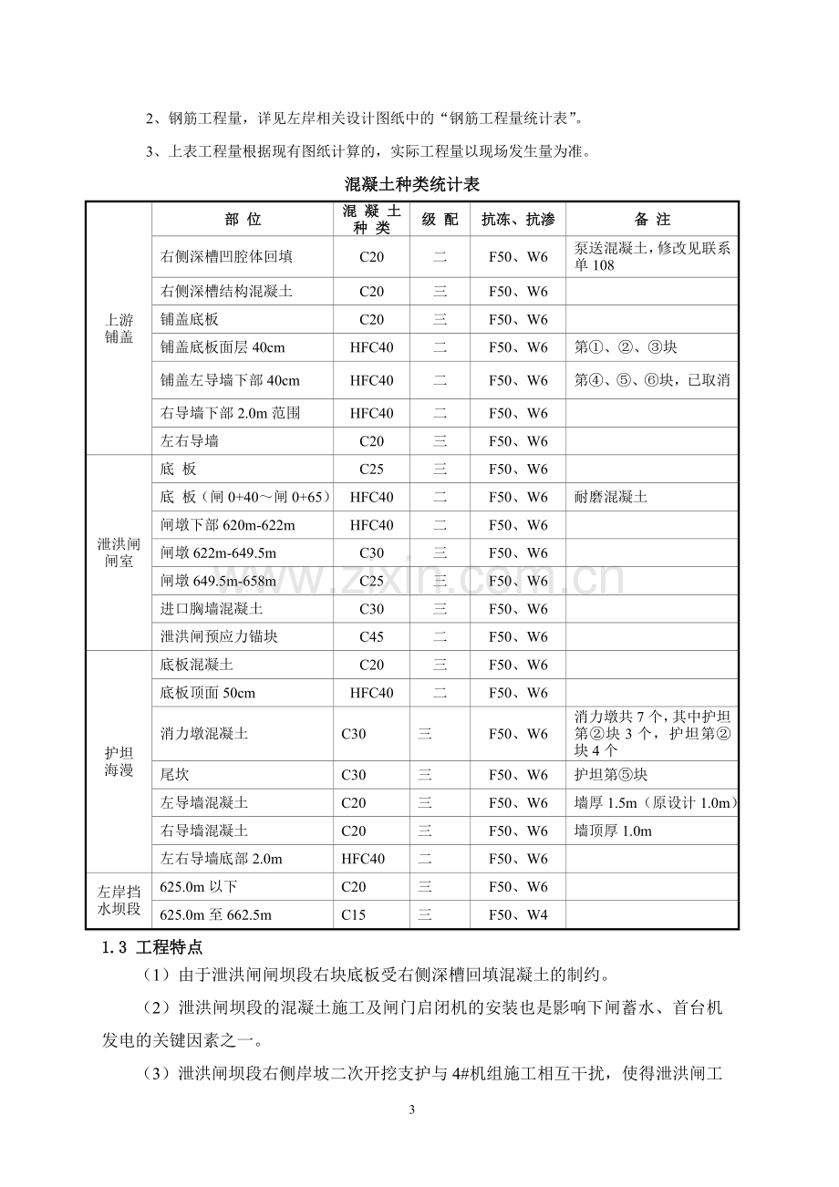 泄洪闸、排污水闸及左岸挡水坝混凝土施工方案.doc_第3页