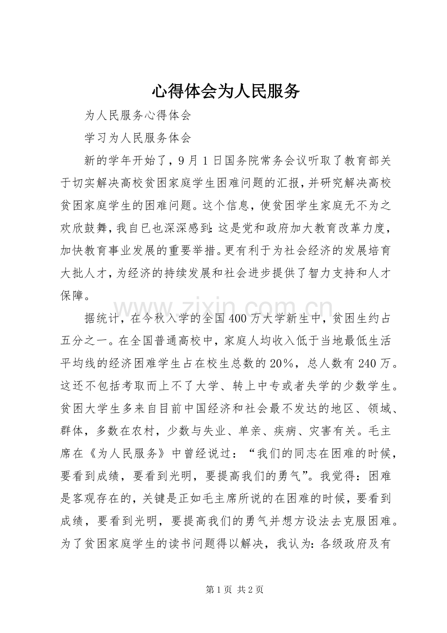 体会心得为人民服务.docx_第1页