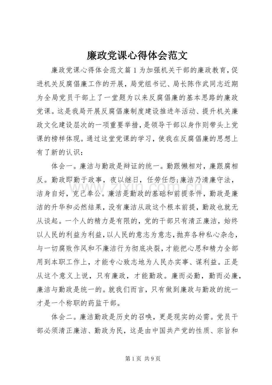 廉政党课体会心得范文.docx_第1页