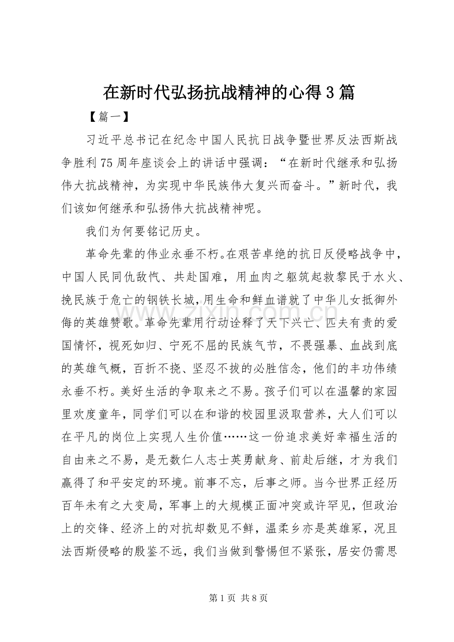 在新时代弘扬抗战精神的心得3篇.docx_第1页