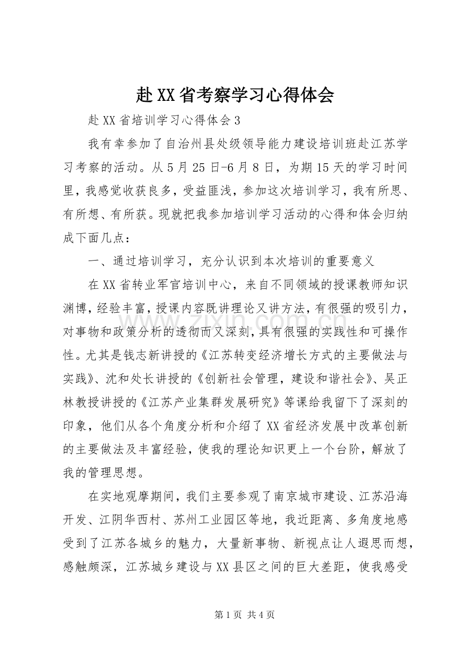 赴XX省考察学习体会心得.docx_第1页