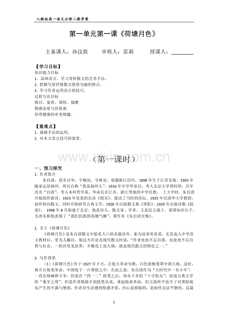 《荷塘月色》教学案教师.doc_第1页