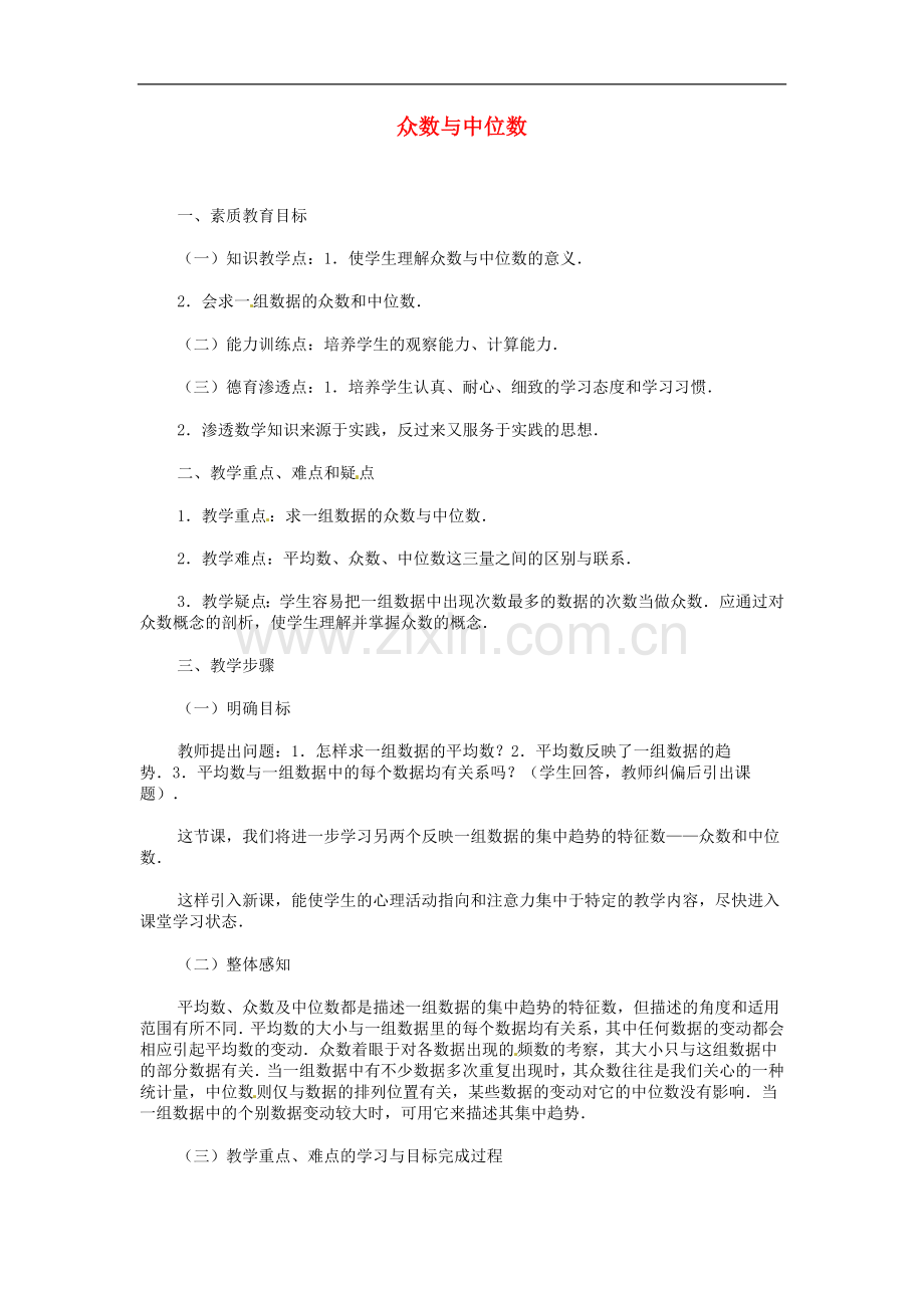 内蒙古巴彦淖尔市乌中旗二中九年级数学-《众数与中位数》教案.doc_第1页