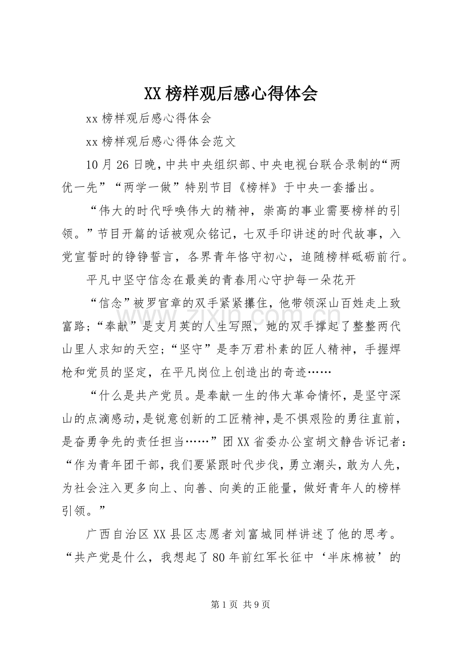 XX榜样观后心得体会心得.docx_第1页