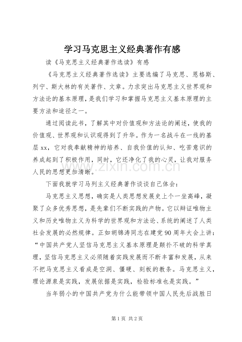 学习马克思主义经典著作有感.docx_第1页