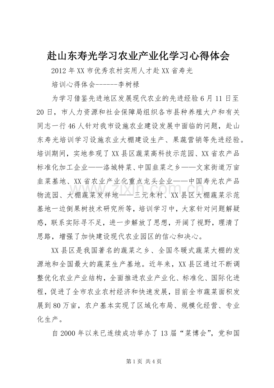 赴山东寿光学习农业产业化学习体会心得.docx_第1页