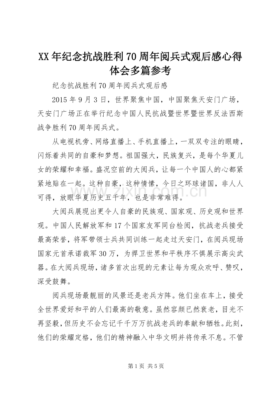 XX年纪念抗战胜利70周年阅兵式观后心得体会心得多篇参考.docx_第1页