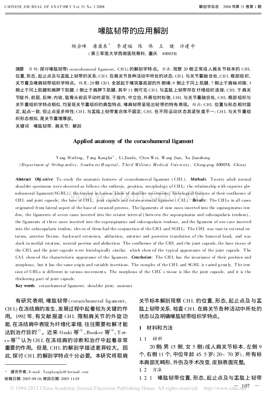 喙肱韧带的应用解剖_杨会峰.pdf_第1页