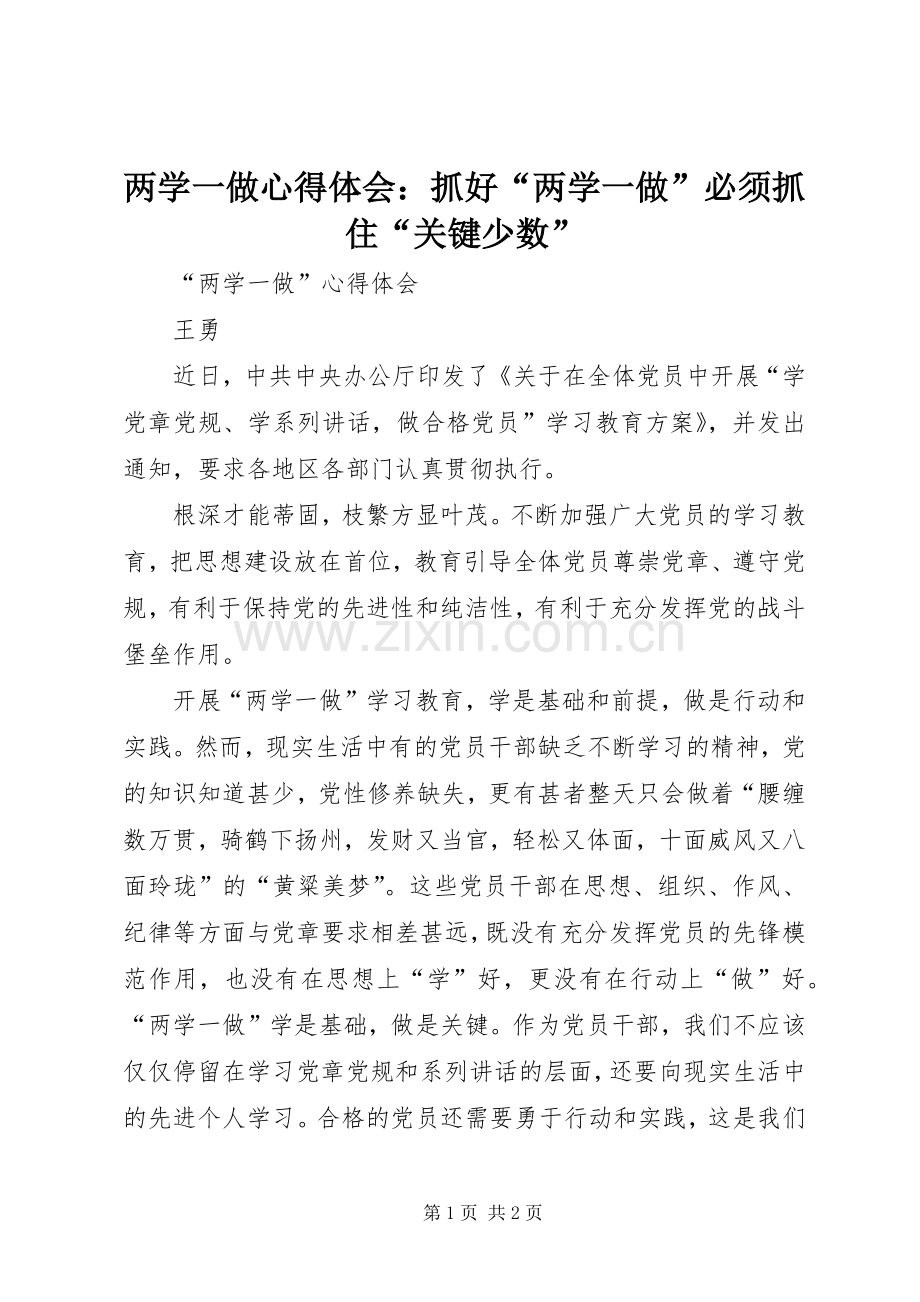 两学一做体会心得：抓好“两学一做”必须抓住“关键少数”.docx_第1页