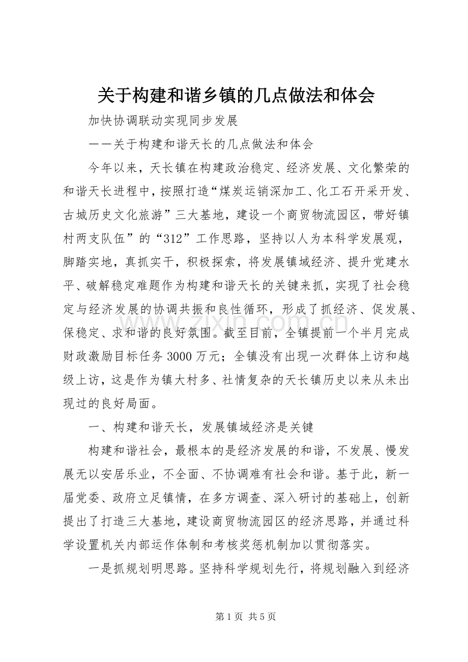 关于构建和谐乡镇的几点做法和体会.docx_第1页