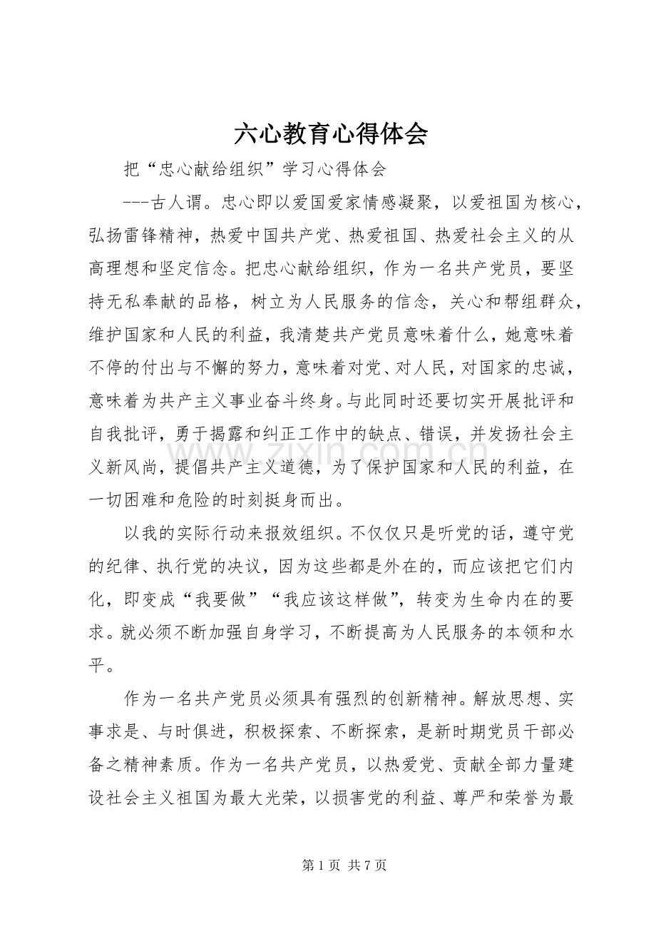 六心教育体会心得.docx_第1页