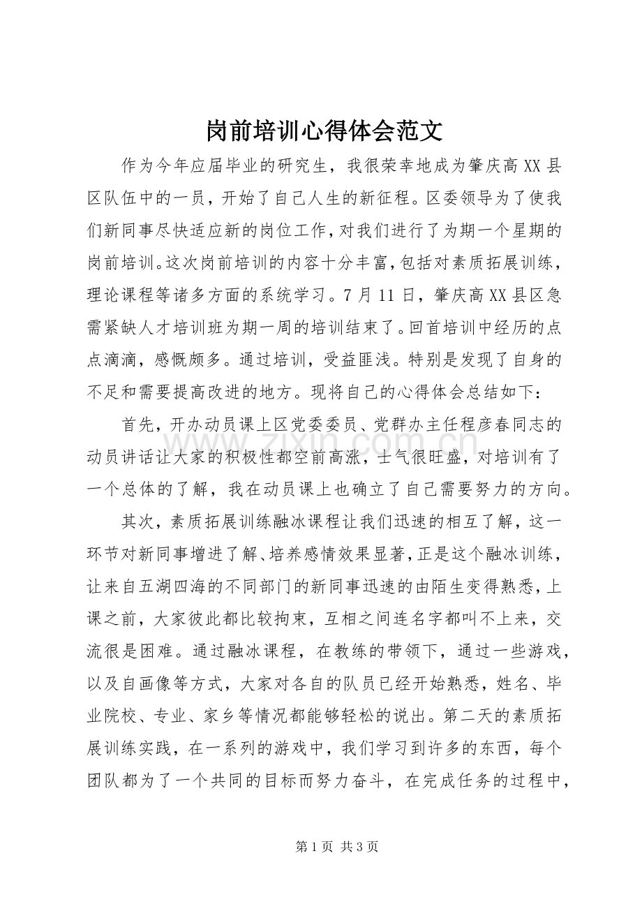 岗前培训体会心得范文.docx_第1页