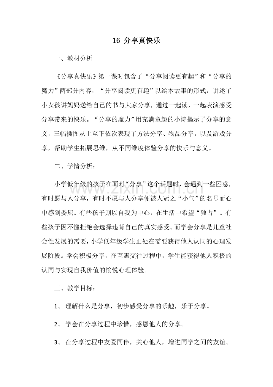 分享真快乐教学设计.docx_第1页