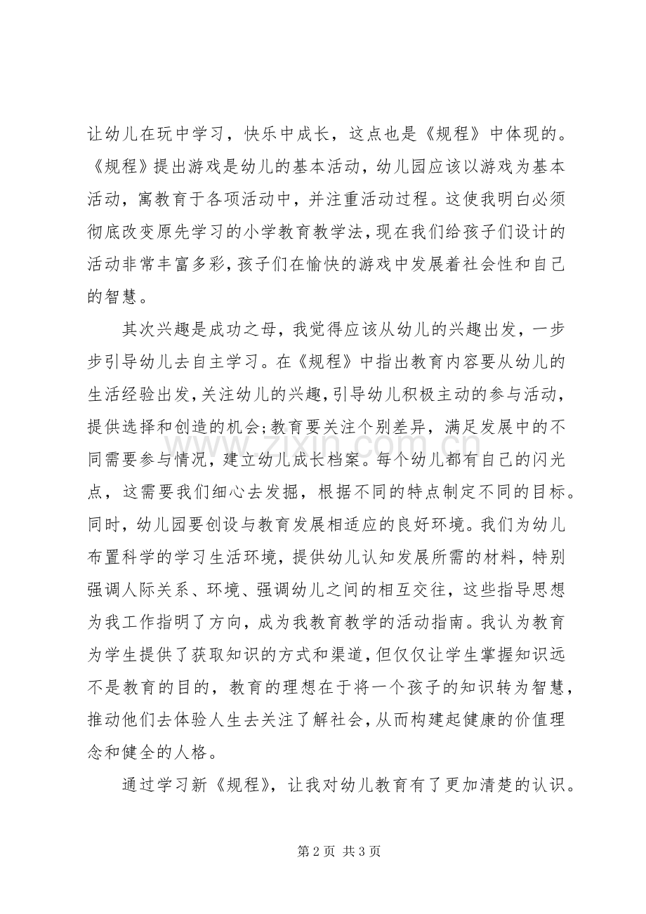 学习新《幼儿园工作规程》体会心得.docx_第2页