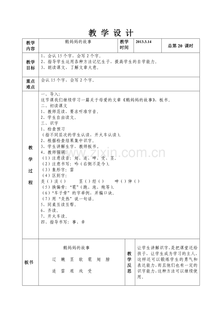 语文二年级下册第三版块鹅妈妈的故事.doc_第1页