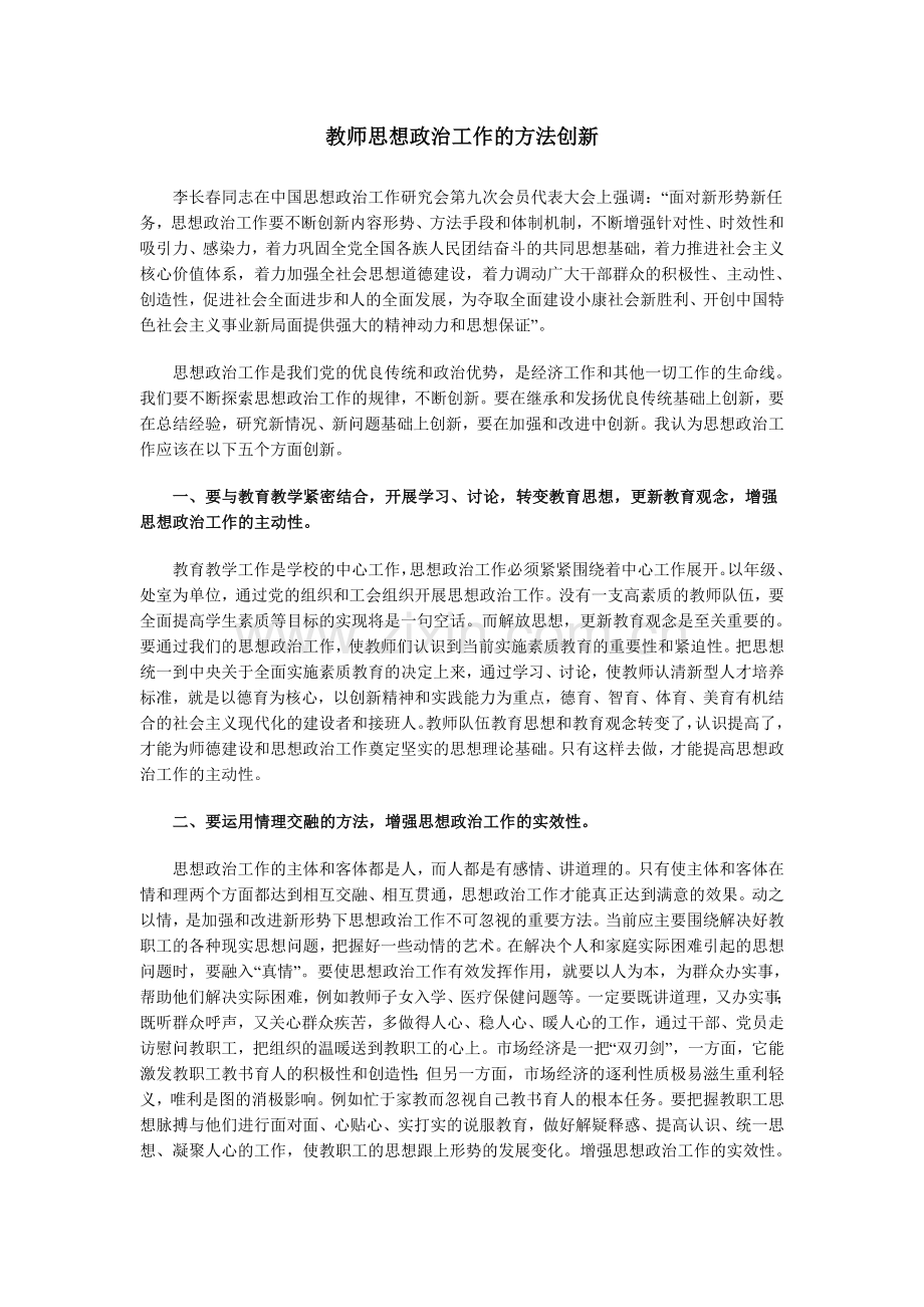 教师思想政治工作的方法创新.doc_第1页