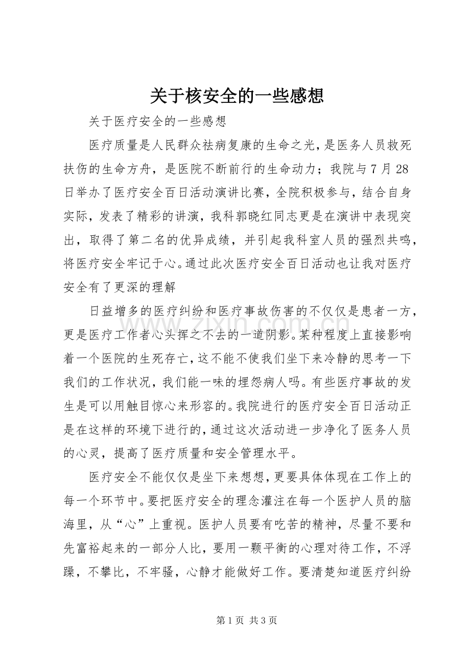 关于核安全的一些感想.docx_第1页