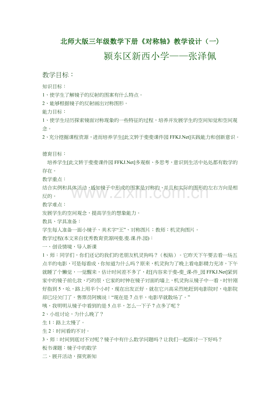 小学数学北师大三年级对称轴.docx_第1页