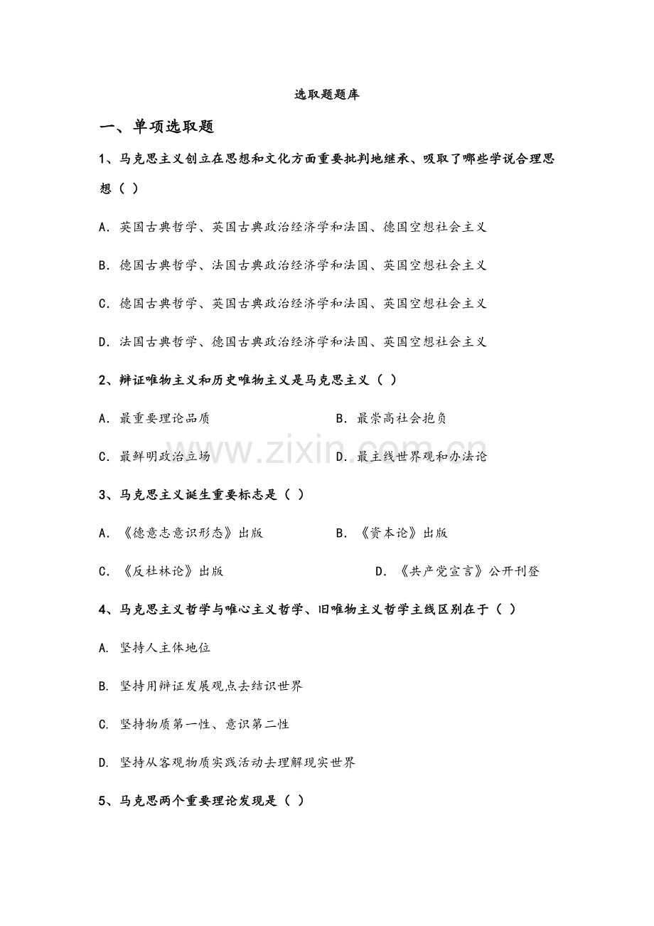 2021年马原选择题试题库.doc_第1页