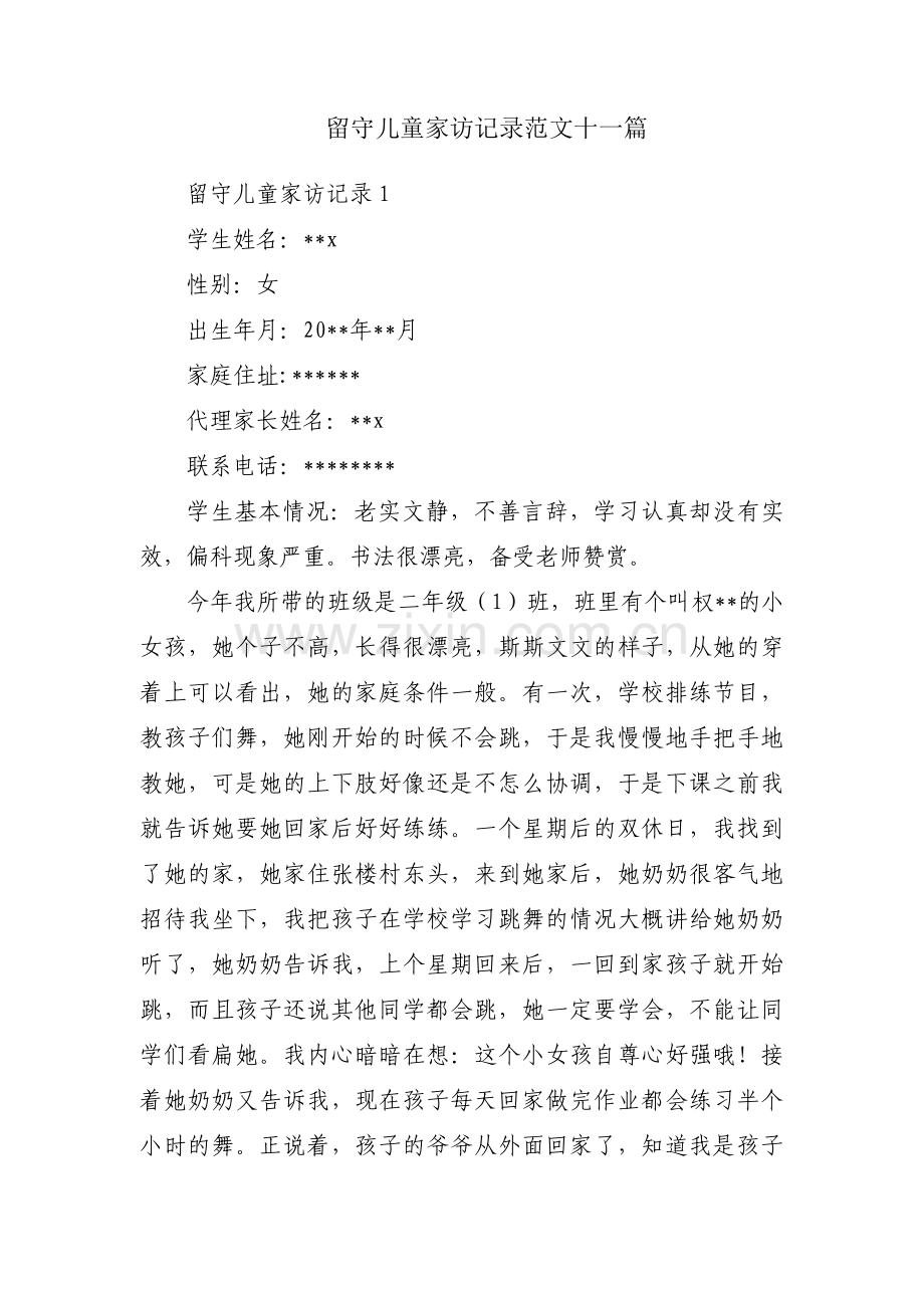 留守儿童家访记录范文十一篇.pdf_第1页