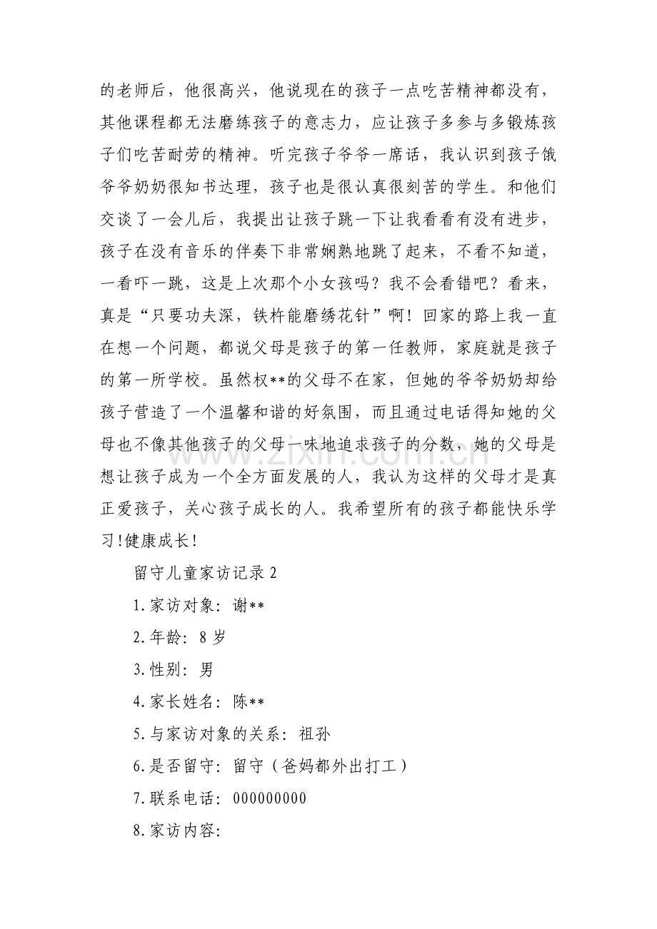 留守儿童家访记录范文十一篇.pdf_第2页