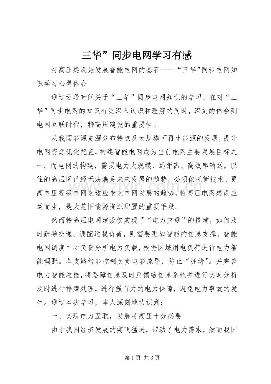 三华”同步电网学习有感.docx_第1页