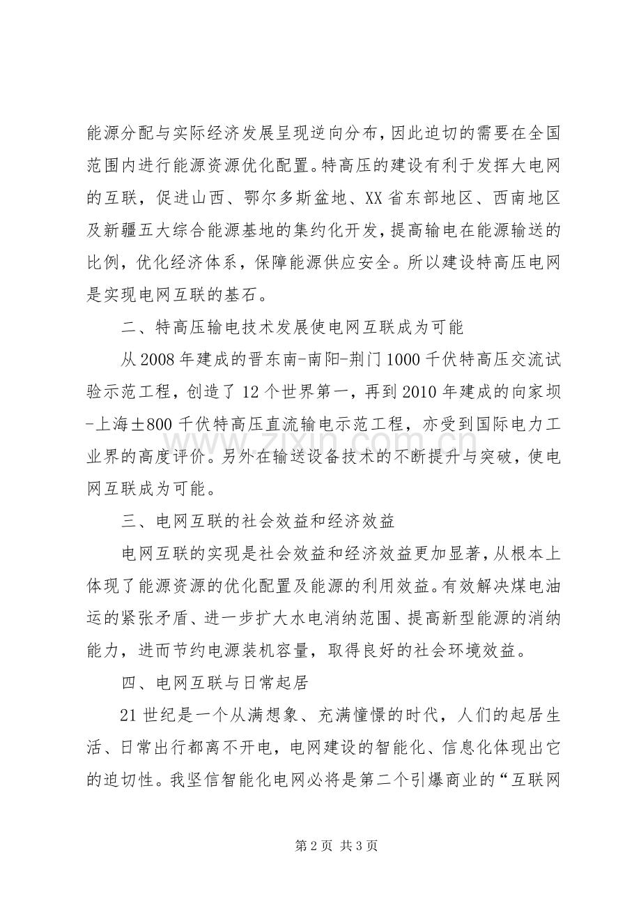 三华”同步电网学习有感.docx_第2页