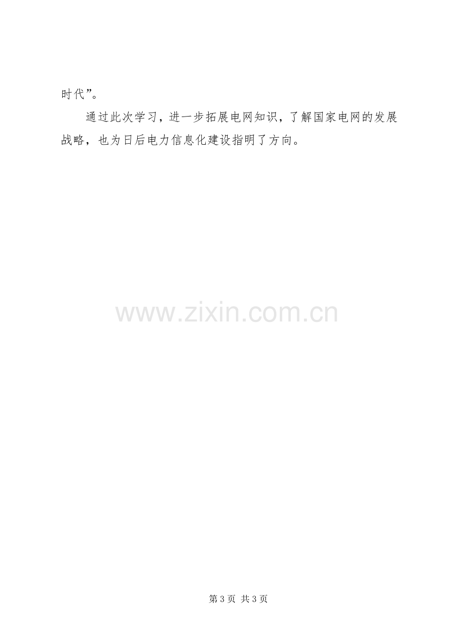 三华”同步电网学习有感.docx_第3页