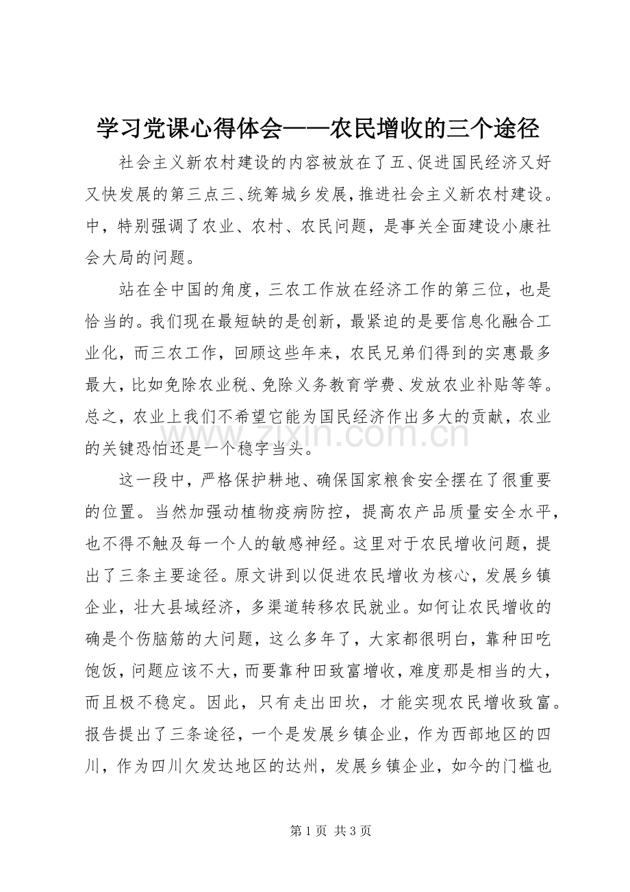 学习党课体会心得——农民增收的三个途径.docx_第1页