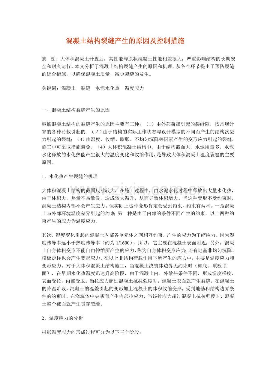 混凝土结构裂缝产生的原因及控制措施.doc_第1页