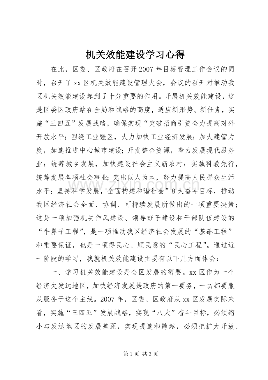 机关效能建设学习体会.docx_第1页