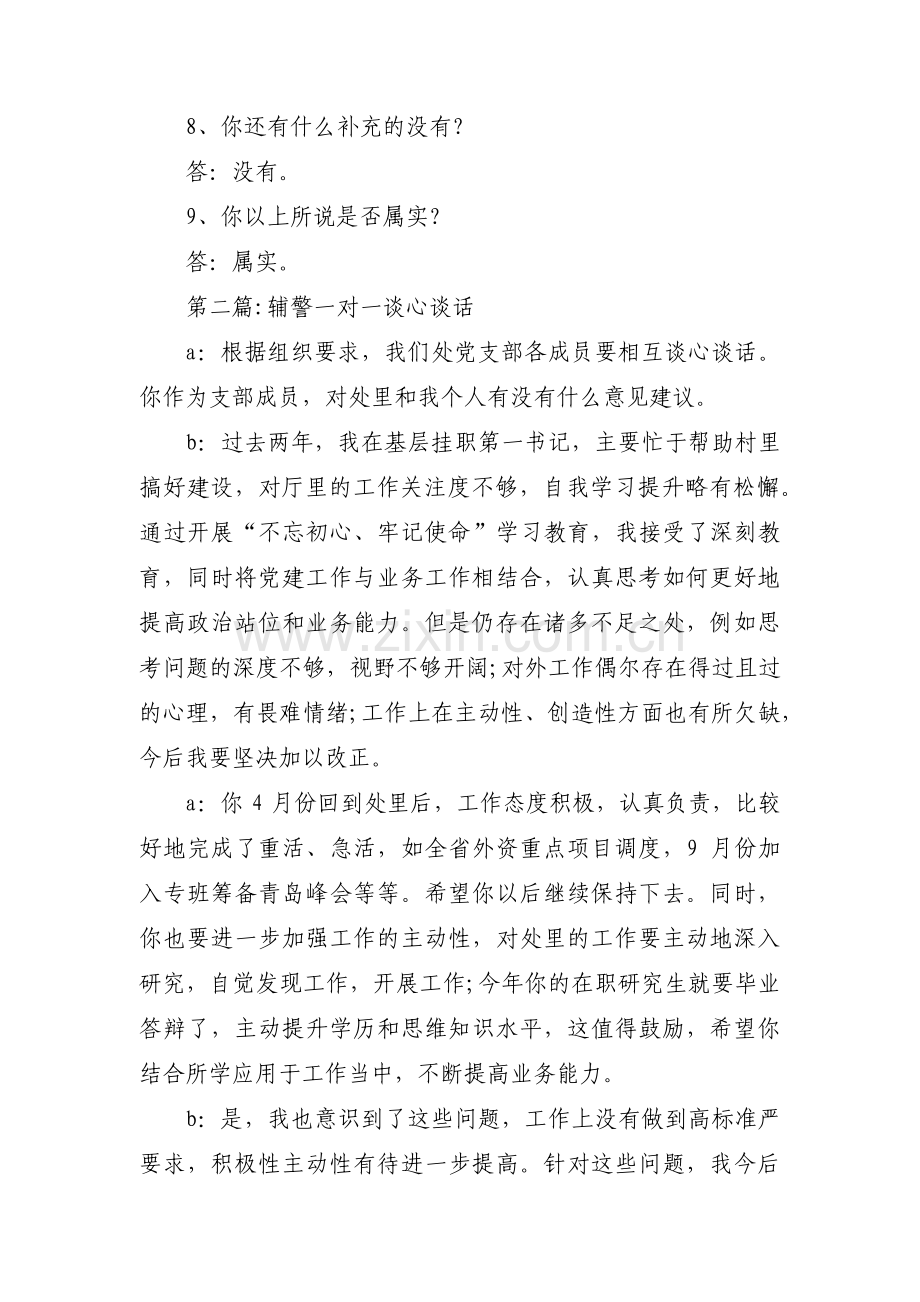 辅警一对一谈心谈话范文三篇.pdf_第3页