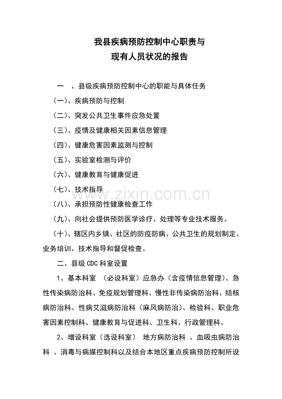 县级疾控中心职能与具体任务正确的2.doc_第1页