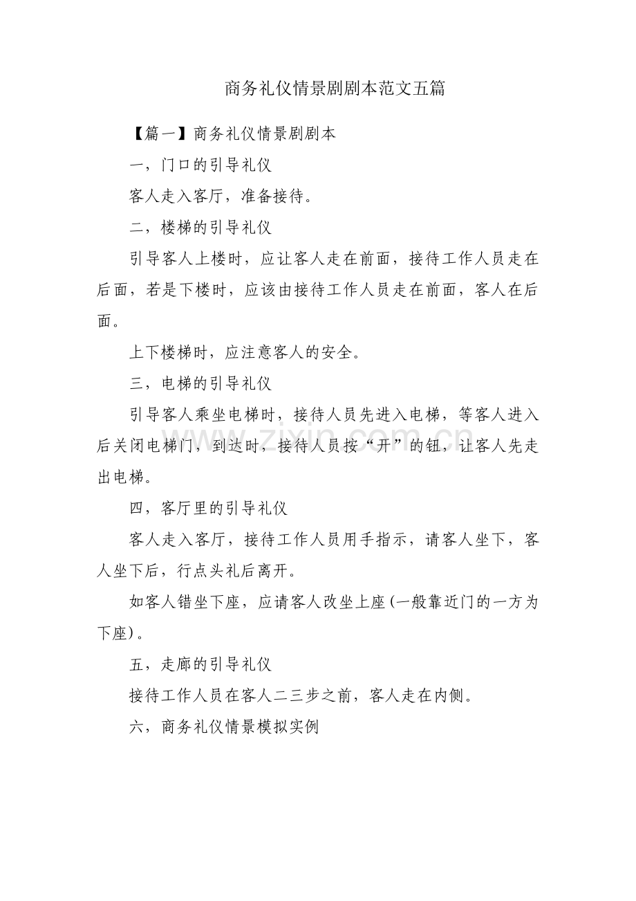 商务礼仪情景剧剧本范文五篇.pdf_第1页