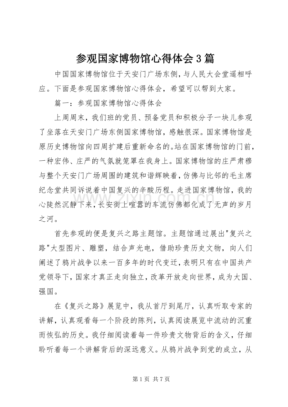 参观国家博物馆体会心得3篇.docx_第1页