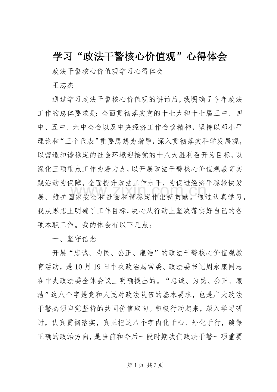 学习“政法干警核心价值观”体会心得.docx_第1页