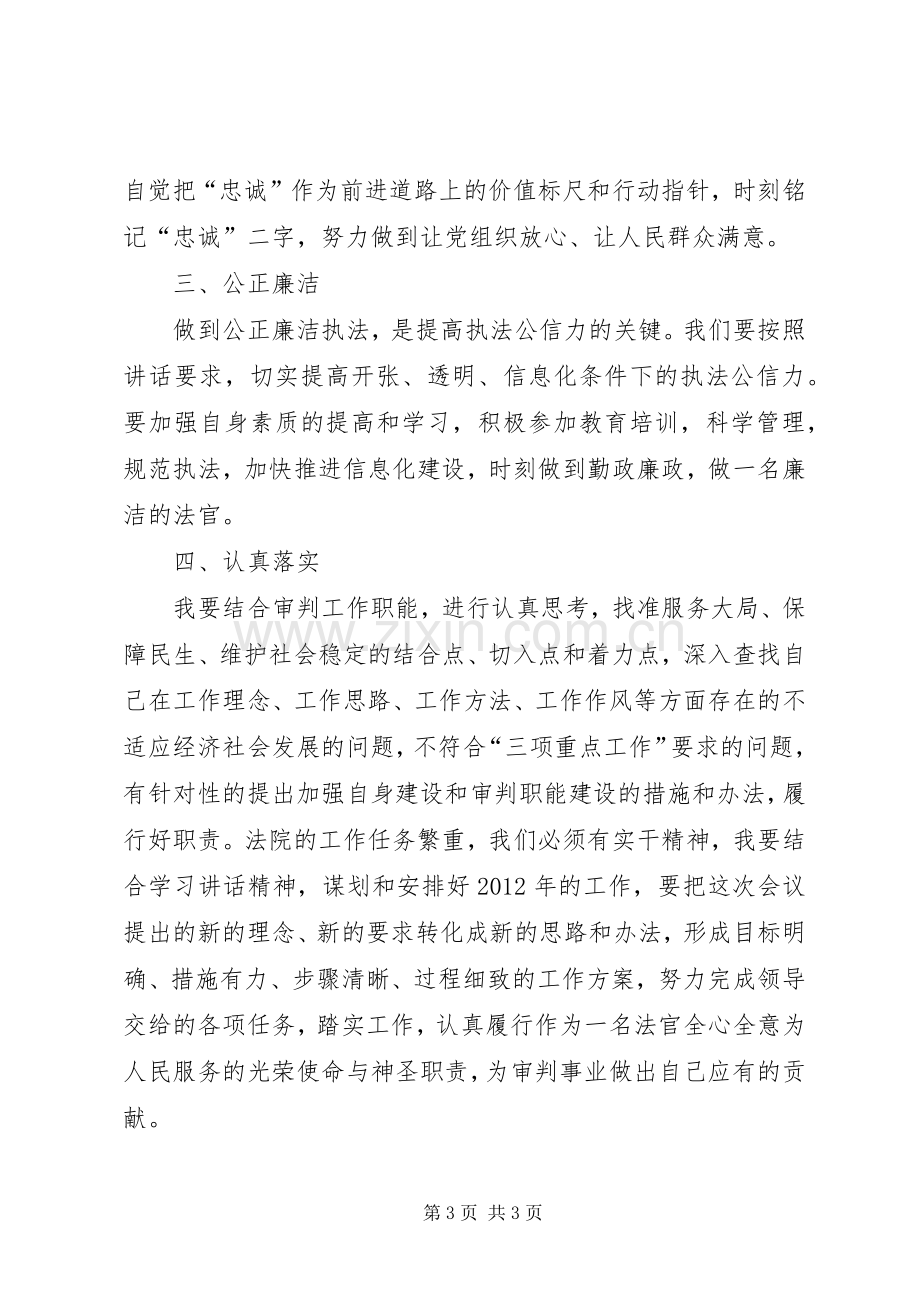 学习“政法干警核心价值观”体会心得.docx_第3页