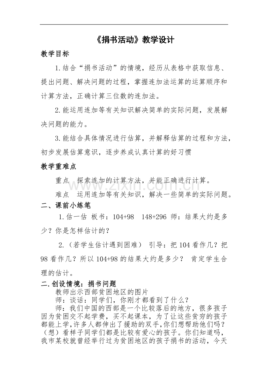 捐书活动教学设计.doc_第1页