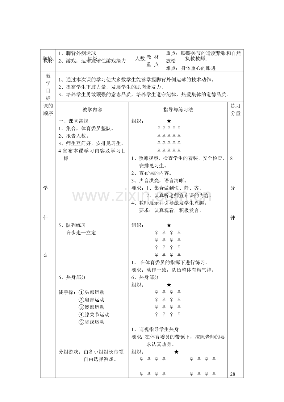 外脚背运球教案.doc_第1页